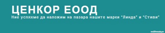 „Ценкор” ЕООД - хартиени изделия